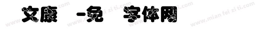 华文康书字体转换