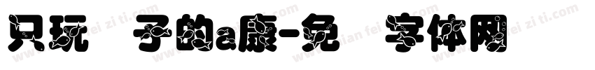 只玩喷子的a康字体转换