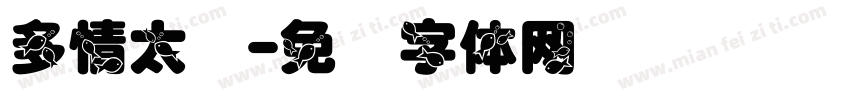 多情太监字体转换