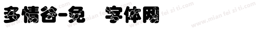 多情谷字体转换