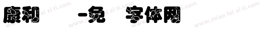 康和顺达字体转换