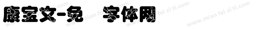 康宝文字体转换