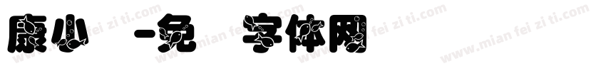 康小丽字体转换