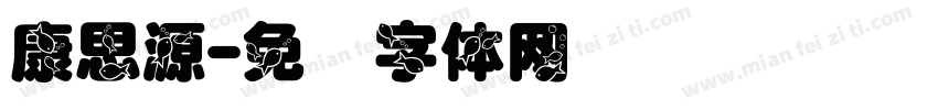 康思源字体转换