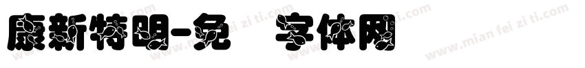 康新特明字体转换