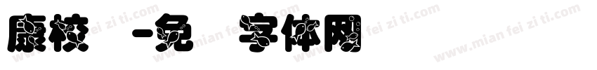 康校长字体转换
