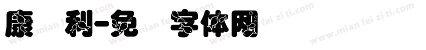 康红利字体转换