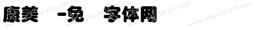 康美丝字体转换