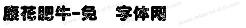 康花肥牛字体转换