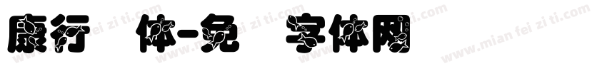 康行书体字体转换
