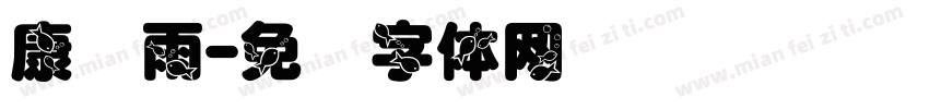 康诗雨字体转换