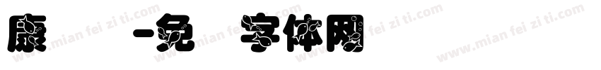 康长寿字体转换