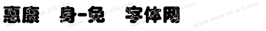 惠康养身字体转换