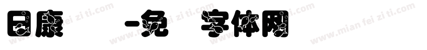 日康实业字体转换