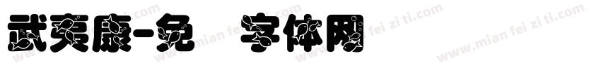 武夷康字体转换