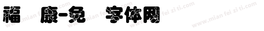 福寿康字体转换