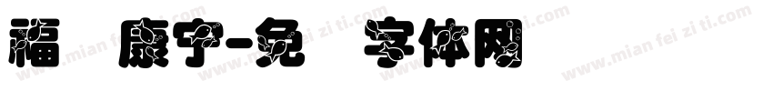 福寿康宁字体转换
