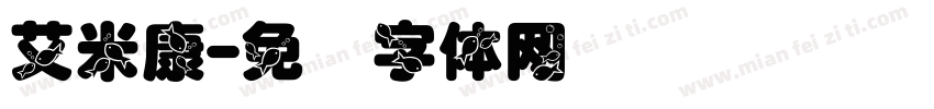 艾米康字体转换