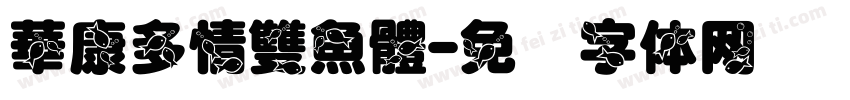 華康多情雙魚體字体转换