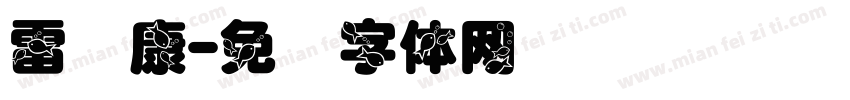 雷诺康字体转换