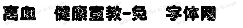 高血压健康宣教字体转换