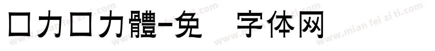 口力口力體字体转换