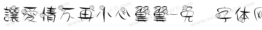 讓愛情不再小心翼翼字体转换