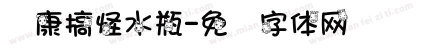 华康搞怪水瓶字体转换