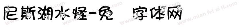 尼斯湖水怪字体转换