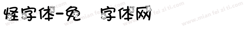 怪字体字体转换