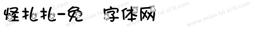 怪扎扎字体转换