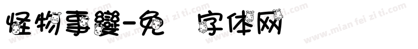 怪物事變字体转换