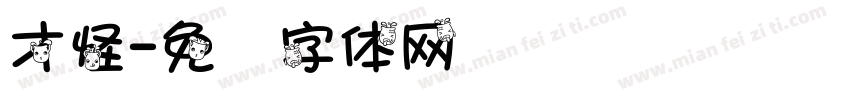 才怪字体转换