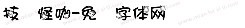 技术怪咖字体转换