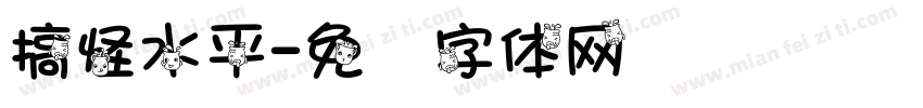 搞怪水平字体转换