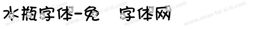 水瓶字体字体转换