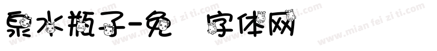 泉水瓶子字体转换
