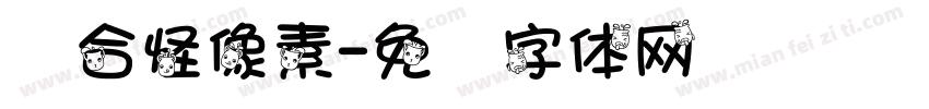 缝合怪像素字体转换