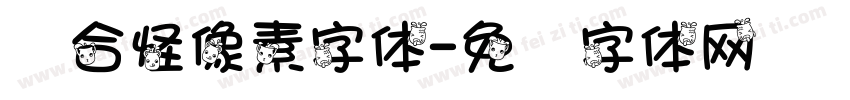 缝合怪像素字体字体转换