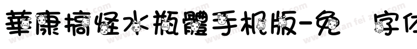 華康搞怪水瓶體手机版字体转换