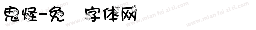 鬼怪字体转换