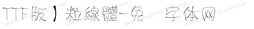TTF版】粒線體字体转换