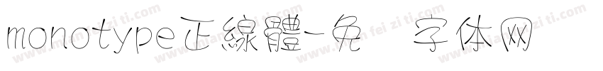 monotype正線體字体转换