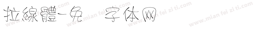 拉線體字体转换