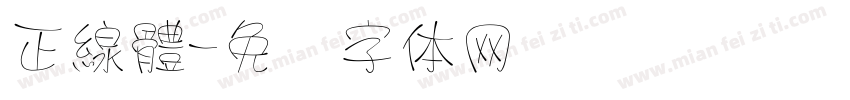 正線體字体转换