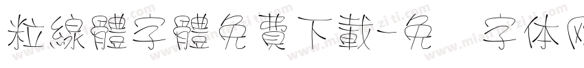 粒線體字體免費下載字体转换