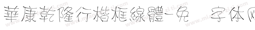 華康乾隆行楷框線體字体转换