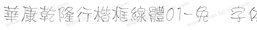 華康乾隆行楷框線體01字体转换