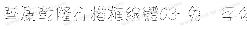 華康乾隆行楷框線體03字体转换