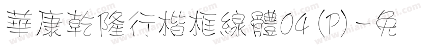 華康乾隆行楷框線體04(P)字体转换